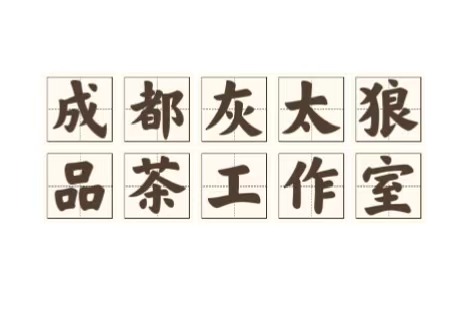 成都灰太狼品茶
